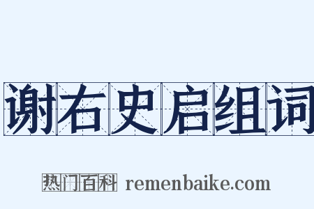 谢右史启组词是什么意思的图片